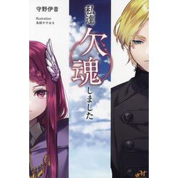 私達、欠魂しました(モーニングスターブックス) [単行本]