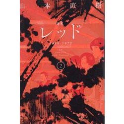 定本　レッド　1969-1972　2 [コミック]