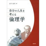 自分の人生を考える倫理学 [単行本]