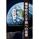 地球時代と平和への思想 [単行本]