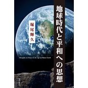 地球時代と平和への思想 [単行本]
