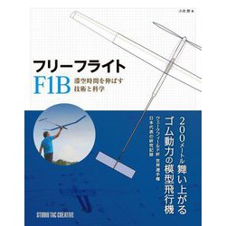 フリーフライト F1B―滞空時間を伸ばす技術と科学 [単行本]
