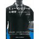 ヒューマンエラーの心理学―労働災害防止を現場から学ぶ [単行本]