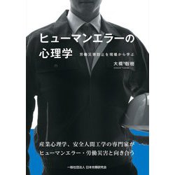 ヒューマンエラーの心理学―労働災害防止を現場から学ぶ [単行本]