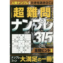 超難問ナンプレBEST315〈vol.3〉 [単行本]