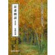 艮斎間話―全現代語訳 安積艮斎 [単行本]