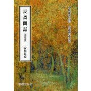 艮斎間話―全現代語訳 安積艮斎 [単行本]