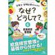 栄養士・管理栄養士のためのなぜ？どうして？<6>－給食経営管理論 第3版 (看護・栄養・医療事務・介護他医療関係者のなぜ？どうして？シリーズ) [単行本]