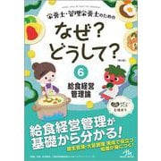 栄養士・管理栄養士のためのなぜ？どうして？<6>－給食経営管理論 第3版 (看護・栄養・医療事務・介護他医療関係者のなぜ？どうして？シリーズ) [単行本]