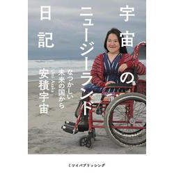 宇宙のニュージーランド日記－なつかしい未来の国から [単行本]