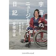 宇宙のニュージーランド日記－なつかしい未来の国から [単行本]