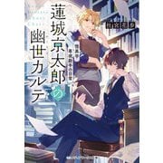 蓮城京太郎の幽世カルテ―怪異学専攻助手の日常(メディアワークス文庫) [文庫]