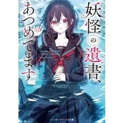 妖怪の遺書(ねがい)、あつめてます(メディアワークス文庫) [文庫]