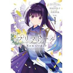 プリマドール New Order １<1>(電撃コミックスＮＥＸＴ) [コミック]