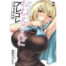 おとなりのおねえさんにアレコレされるまんが（２）<2>(電撃コミックスＮＥＸＴ) [コミック]