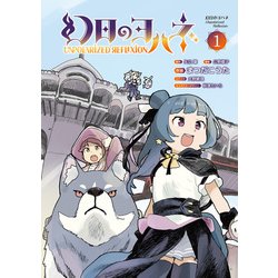 幻日のヨハネ―Unpolarized Reflexion〈1〉 [コミック]