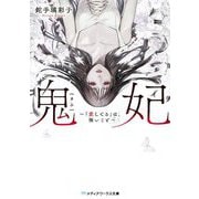 鬼妃―「愛してる」は、怖いこと(メディアワークス文庫) [文庫]