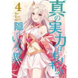 真の実力はギリギリまで隠していようと思う 4<4>(電撃コミックスＮＥＸＴ) [コミック]