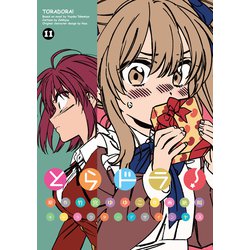 とらドラ！(11)<11>(電撃コミックス) [コミック]