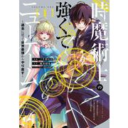 時魔術士の強くてニューゲーム（１） ～過去に戻って世界最強からやり直す～<1>(電撃コミックスＮＥＸＴ) [コミック]
