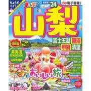 まっぷる 山梨 富士五湖・勝沼・甲府・清里'24(まっぷるマガジン) [ムックその他]
