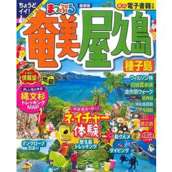 ヨドバシ.com - まっぷる 奄美・屋久島 種子島(まっぷるマガジン