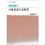 野村純一―口承文芸の文化学(やま かわ うみ叢書) [単行本]