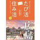 「たび活×住み活」in広島―読むと行きたくなる。行くと住みたくなる「データ編 広島県を知る」付き [単行本]