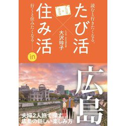 「たび活×住み活」in広島―読むと行きたくなる。行くと住みたくなる「データ編 広島県を知る」付き [単行本]