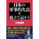 日本の軍事的欠点を敢えて示そう [単行本]