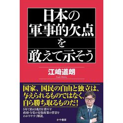 日本の軍事的欠点を敢えて示そう [単行本]