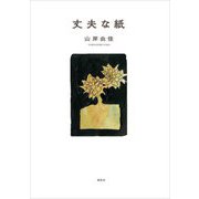 丈夫な紙 [単行本]