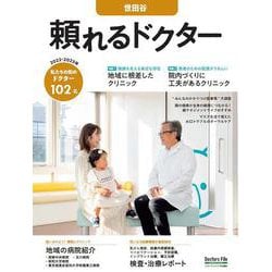 頼れるドクター 世田谷 vol.13 2022-2023版<13>(頼れるドクター) [単行本]