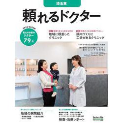 頼れるドクター 埼玉東 vol.7 2022-2023版<7>(頼れるドクター) [単行本]