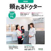 頼れるドクター 埼玉東 vol.7 2022-2023版<7>(頼れるドクター) [単行本]
