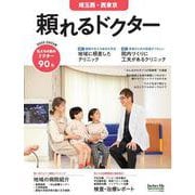 頼れるドクター 埼玉西・西東京 vol.7 2022-2023版<7>(頼れるドクター) [単行本]