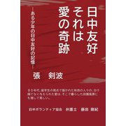 日中友好それは愛の奇跡―ある少年の日中友好の記憶 [単行本]