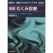 診断力・治療スキルがアップする 実践 むくみ診療 [単行本]