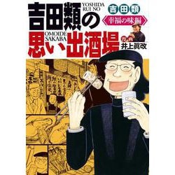 吉田類の思い出酒場　幸福の味編<全1巻>(思い出食堂コミックス) [コミック]