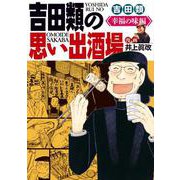 吉田類の思い出酒場　幸福の味編<全1巻>(思い出食堂コミックス) [コミック]