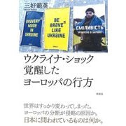 ウクライナ・ショック 覚醒したヨーロッパの行方 [単行本]