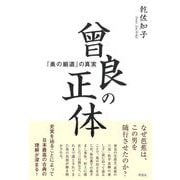 曾良の正体―『奥の細道』の真実 [単行本]