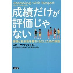 成績だけが評価じゃない―感情と社会性を育む(SEL)ための評価 [単行本]