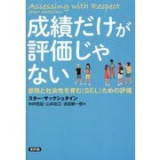 成績だけが評価じゃない―感情と社会性を育む(SEL)ための評価 [単行本]