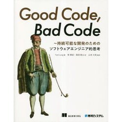 Good Code,Bad Code―持続可能な開発のためのソフトウェアエンジニア的思考 [単行本]
