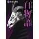 憤怒の恐怖(1話ごとに近づく恐怖 百物語〈1〉) [全集叢書]