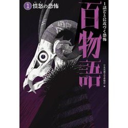 憤怒の恐怖(1話ごとに近づく恐怖 百物語〈1〉) [全集叢書]