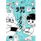 甥とオタク いつの間にか小学生グループに入れられてしまう叔父さん [コミック]