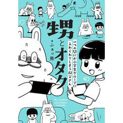 甥とオタク いつの間にか小学生グループに入れられてしまう叔父さん [コミック]