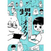 甥とオタク いつの間にか小学生グループに入れられてしまう叔父さん [コミック]
